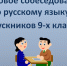 Итоговое собеседование по русскому языку - Газета Вперед
