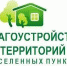 О необходимости соблюдений правил благоустройства придомовых территорий - Кущевское сельское поселение