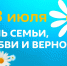 С  Днём семьи, любви и верности! - Кущевское сельское поселение