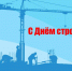 Депутат Государственной Думы Наталья Боева поздравила жителей района с Днем строителя - Кущёвский район