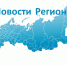 Всероссийский новостной реестр стратегических программ развития субъектов РФ 2020 - 2021 - Кущевское сельское поселение
