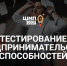 10 мая 2021 года стартовал 1 этап проекта «Школа молодого предпринимателя. Бизнес молодых» - Тестирование - Кущёвский район