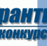 О результатах конкурса на предоставление субсидий (грантов) для реализации общественно полезных программ социально ориентированных общественных объединений и социально ориентированных некоммерческих организаций - Кущевское сельское поселение