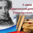 Сегодня - Пушкинский день и день русского языка - Управление образованием