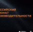 Кубанские предприятия могут принять участие в III Всероссийском чемпионате по производительности - Газета Вперед
