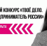 Жителей Кубани приглашают принять участие в конкурсе «ТВОЕ ДЕЛО. Молодой предприниматель России» - Кущёвский район