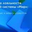О национальной программе лояльности МИР - Кущёвский район