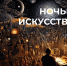 «Ночь искусств» 2023 - Управление культуры Кущевского района