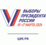 15-17 МАРТА 2024 г.  ВЫБОРЫ ПРЕЗИДЕНТА РОССИИ - Газета Вперед