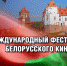 В Краснодаре впервые пройдет Международный фестиваль белорусского кино - Управление культуры Кущевского района