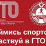 Все на ГТО! - Управление образованием