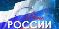 Поздравляю вас с Днем России! - Газета Вперед