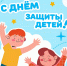 С Международным Днём защиты детей! - Управление культуры Кущевского района