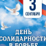 День солидарности в борьбе с терроризмом - Управление культуры Кущевского района