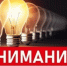 Электрические сети информируют - Газета Вперед
