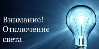 Отключение электроэнергии 13 ноября 2025 года - Кущевское сельское поселение