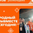 Форум #МЫВМЕСТЕ начинается уже сегодня! - Управление культуры Кущевского района