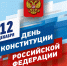 12 декабря — День Конституции России - Газета Вперед