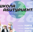 Школа абитуриента - Управление образованием