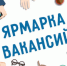 Ярмарка вакансий - Газета Вперед