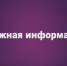 Опрос для сбора предложений по актуальным для бизнеса темам семинаров - Кущевское сельское поселение