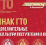 Абитуриенты со знаком отличия ГТО могут получить дополнительные баллы при поступлении в ВУЗ, - Управление образованием