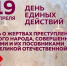 19 апреля — День единых действий - Управление культуры Кущевского района