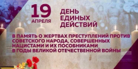 19 апреля — День единых действий - Управление культуры Кущевского района